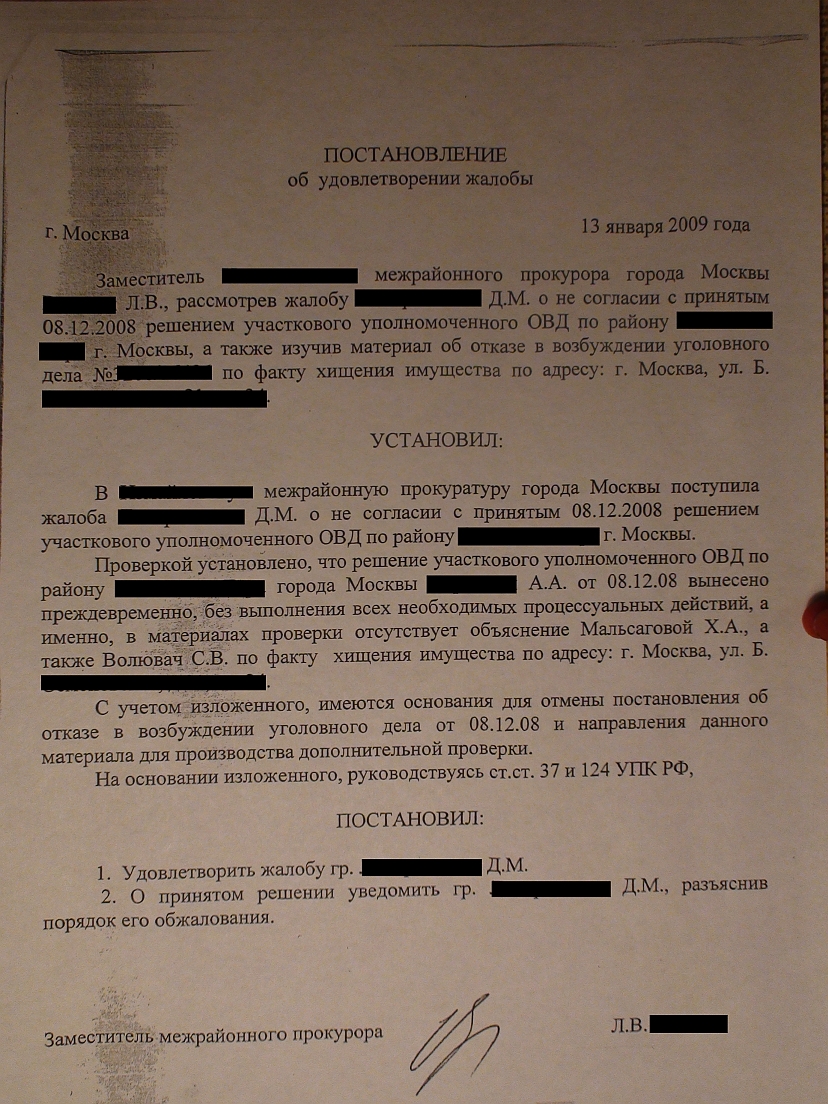 13/01/2009 Зам. Прокурора - Отказ в ВУД отменить и на доп.проверку